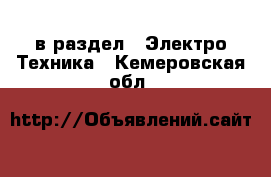  в раздел : Электро-Техника . Кемеровская обл.